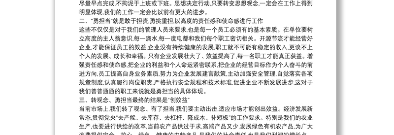 20xx年转观念勇担当创效益专题讨论发言稿三篇