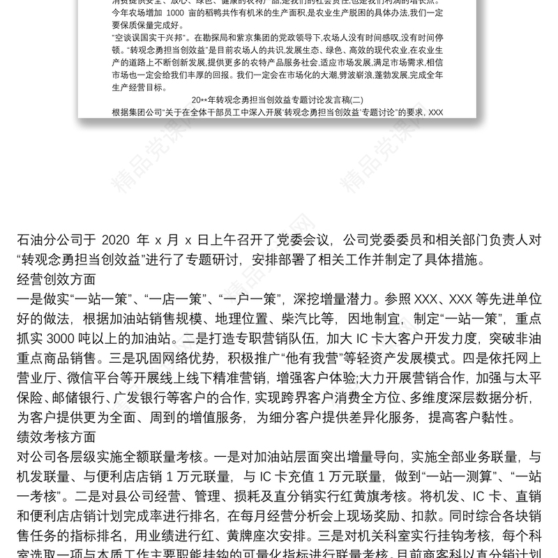 20xx年转观念勇担当创效益专题讨论发言稿三篇