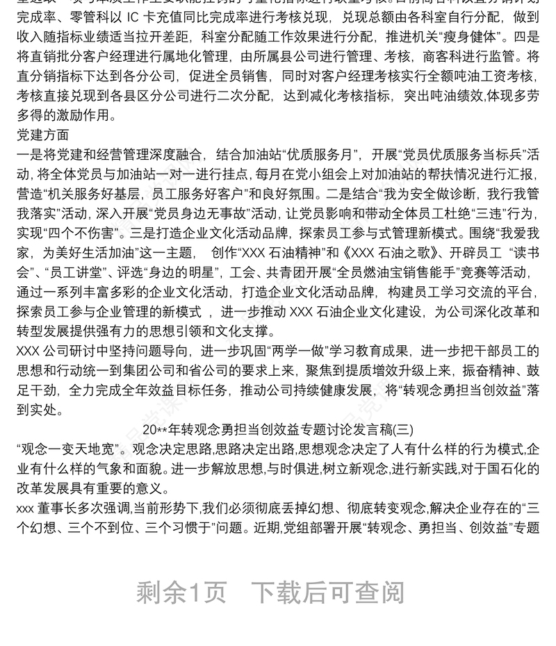 20xx年转观念勇担当创效益专题讨论发言稿三篇