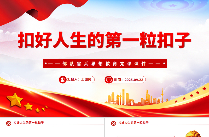 大气简洁扣好人生的第一粒扣子PPT部队官兵思想教育党课下载