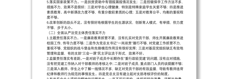 20xx年学校党总支巡察整改专题民主生活会个人对照检查材料