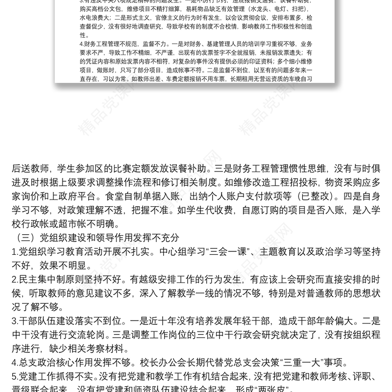 20xx年学校党总支巡察整改专题民主生活会个人对照检查材料