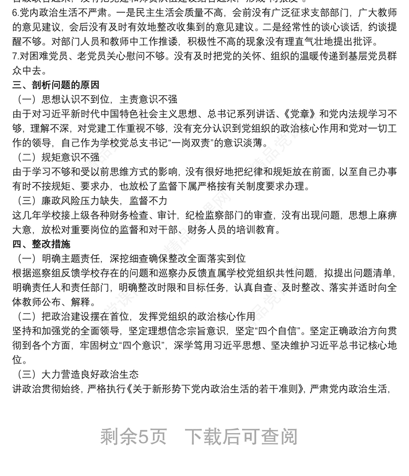 20xx年学校党总支巡察整改专题民主生活会个人对照检查材料
