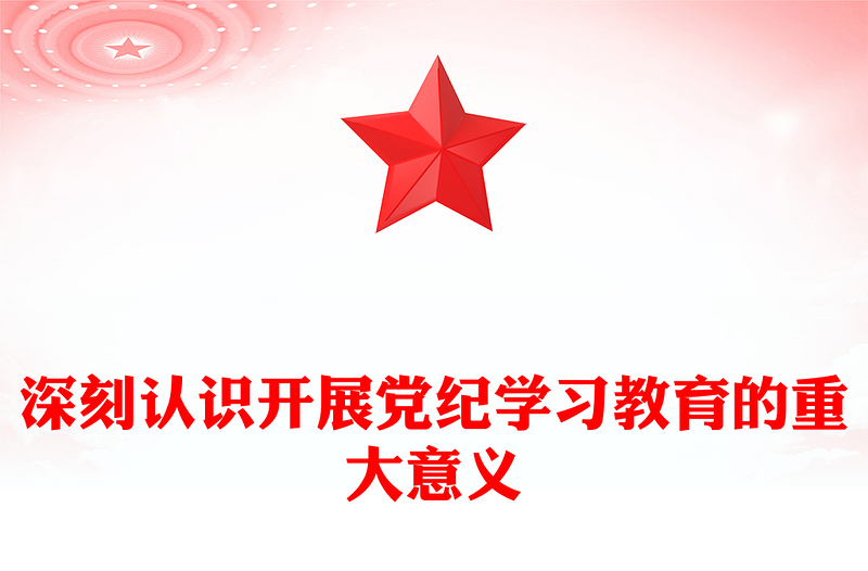 创意大气党员干部深刻认识开展党纪学习教育的重大意义PPT课件(讲稿)