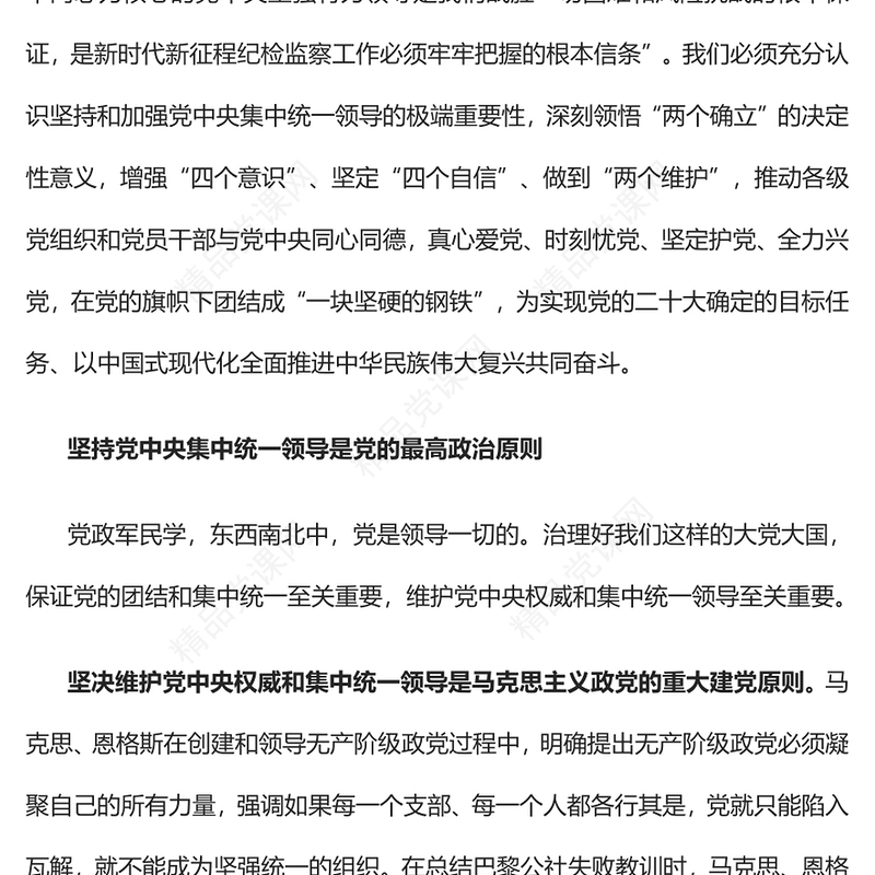 2023坚持和加强党中央集中统一领导PPT大气党建风深入学习宣传贯彻党的二十大精神主题专题党课课件(讲稿)