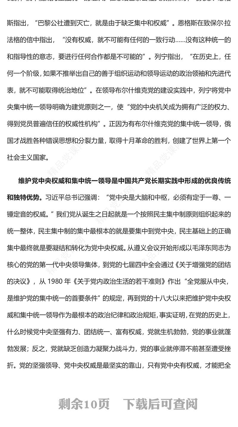 2023坚持和加强党中央集中统一领导PPT大气党建风深入学习宣传贯彻党的二十大精神主题专题党课课件(讲稿)