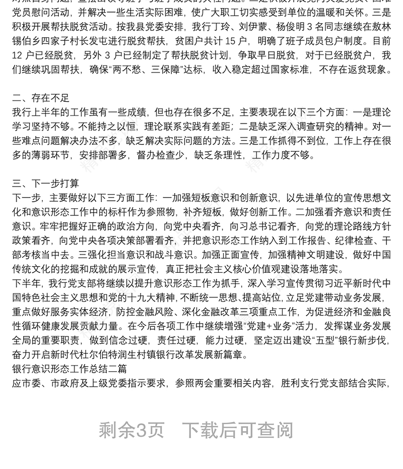 银行意识形态工作总结三篇