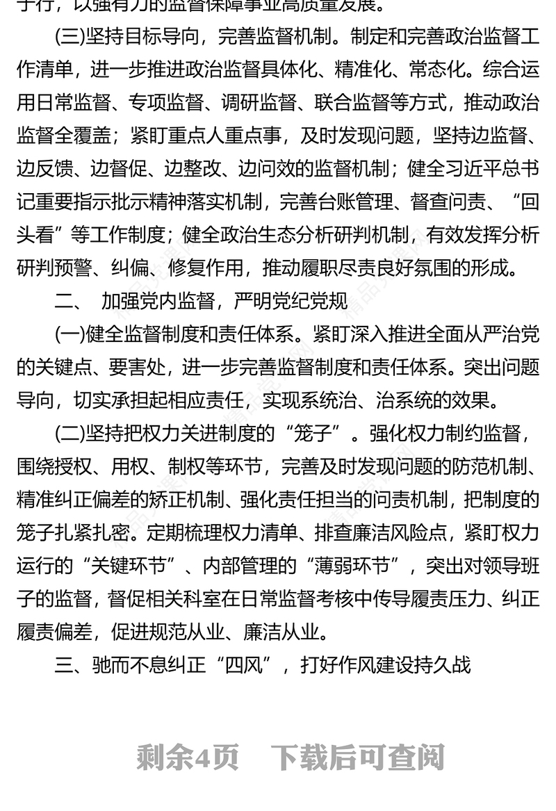 2024年党风廉政和反腐败工作要点