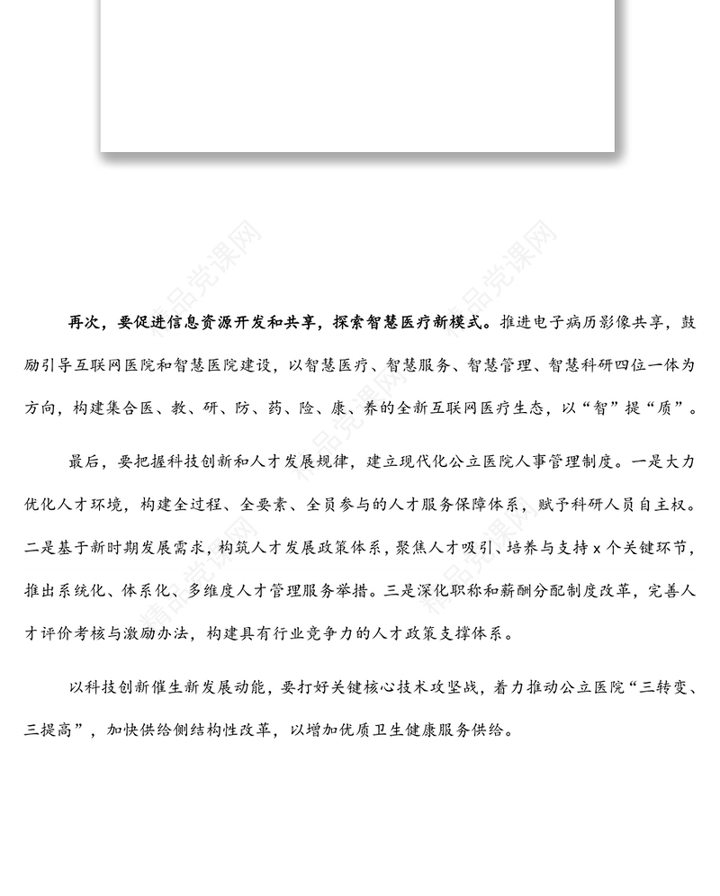 研讨发言：以科技创新催生新发展动能（医院党委书记 主任）