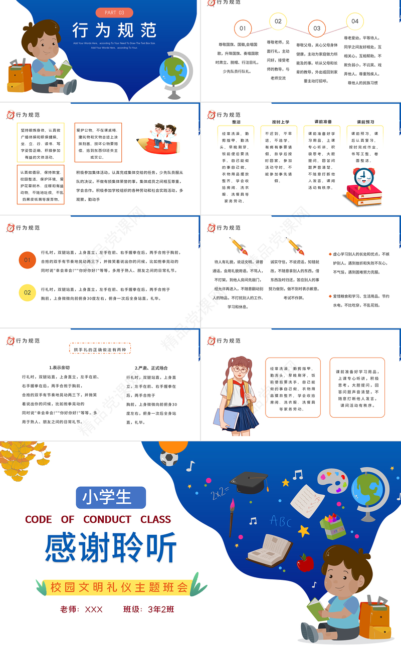 小学生行为规范课堂PPT蓝色卡通校园文明礼仪行为规范专题教育课件