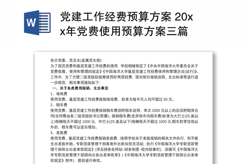 党建工作经费预算方案 20xx年党费使用预算方案三篇