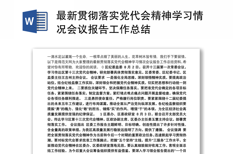 最新贯彻落实党代会精神学习情况会议报告工作总结