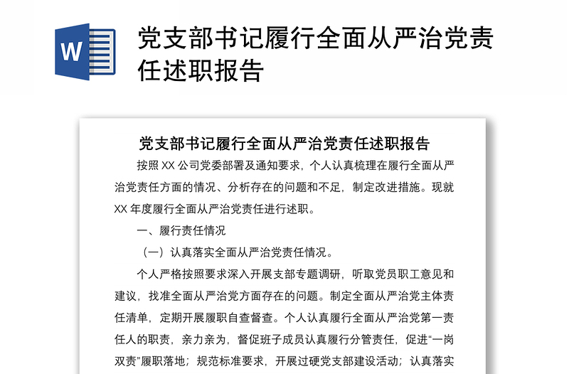 党支部书记履行全面从严治党责任述职报告