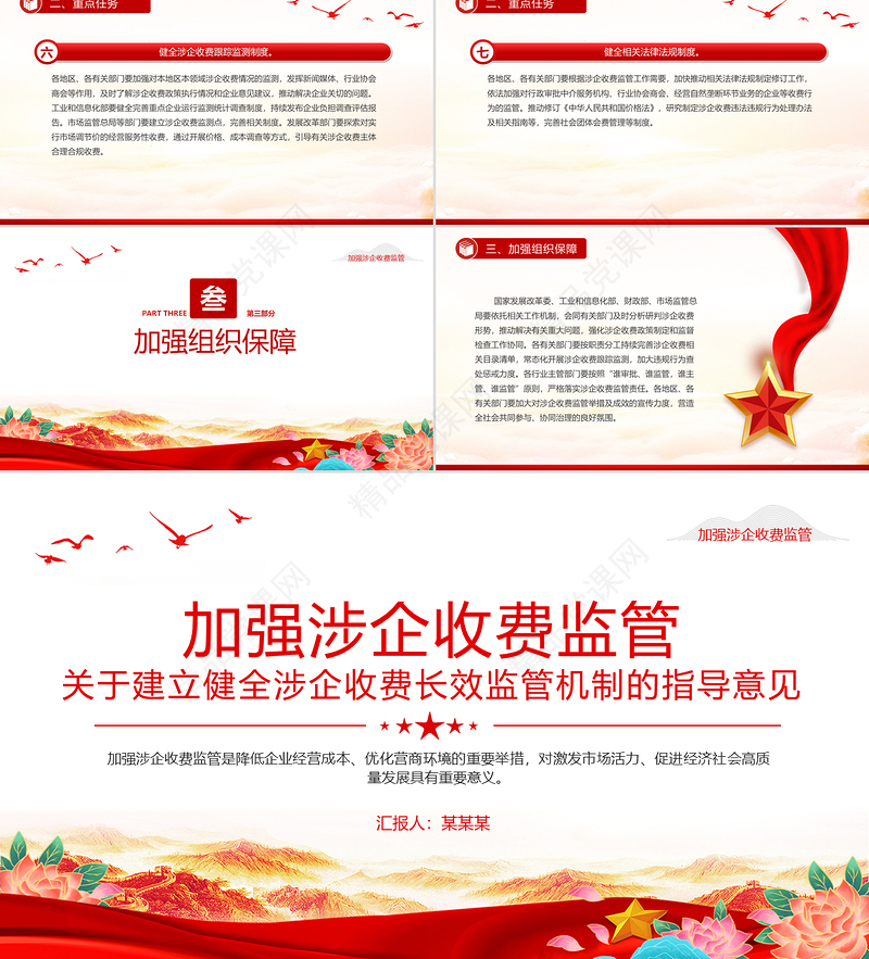 红色简洁关于建立健全涉企收费长效监管机制的指导意见PPT课件