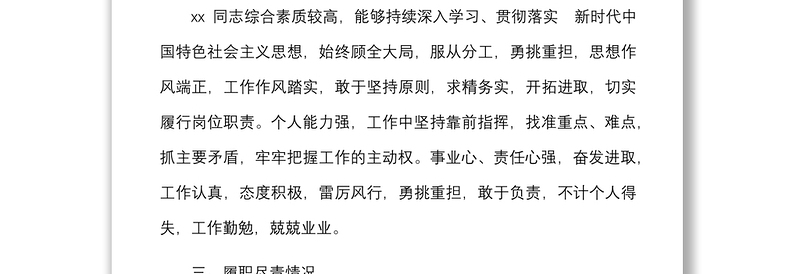 x局长政治画像范文基本情况综合素质履职尽责工作能力日常生活和廉洁风险情况报告政治表现汇报