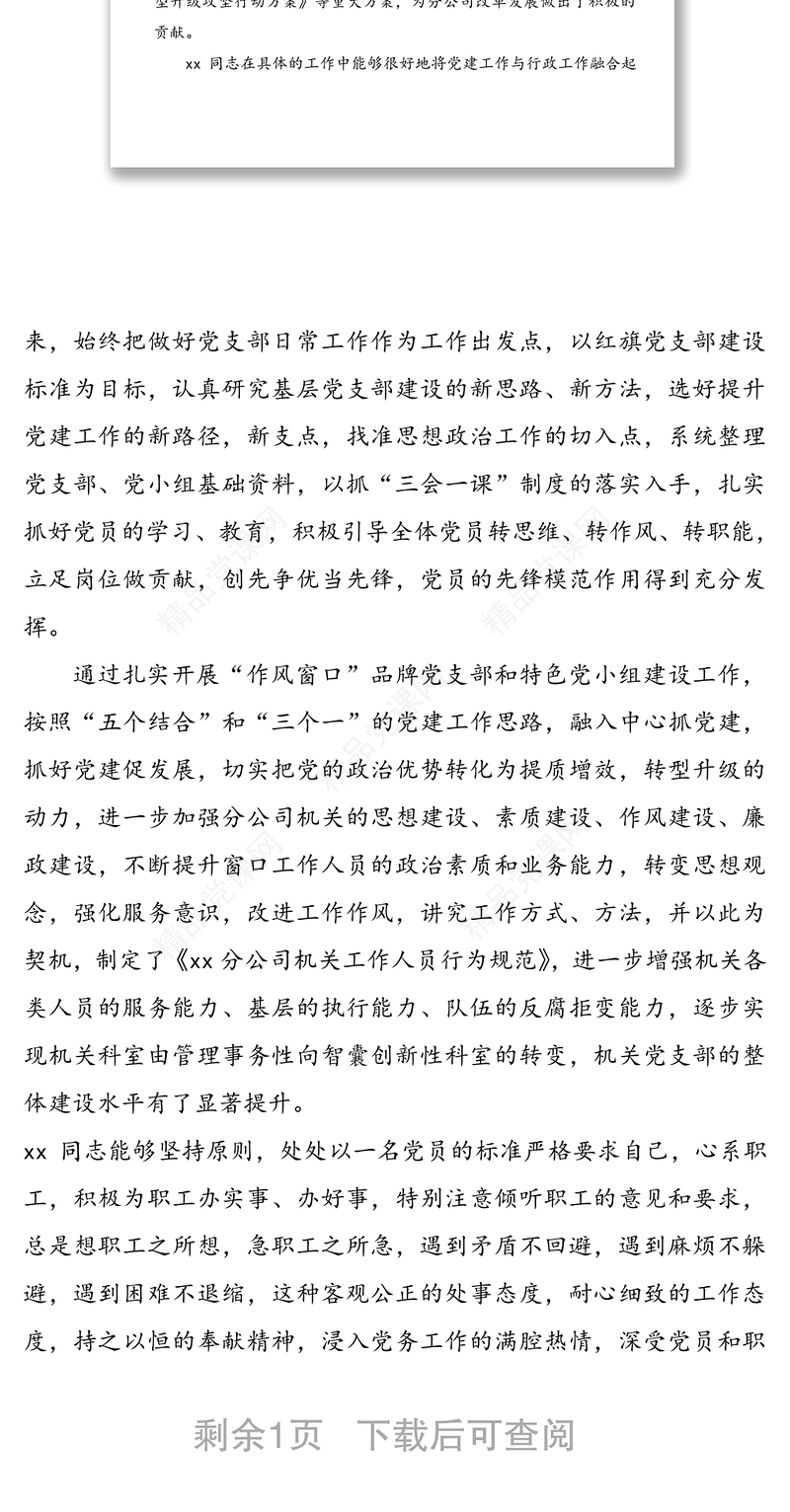 xx同志先进事迹简介——xx公司优秀党务工作者、思想政治工作先进个人事迹材料