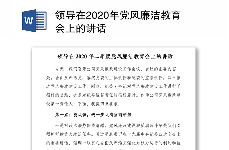 领导在2020年党风廉洁教育会上的讲话