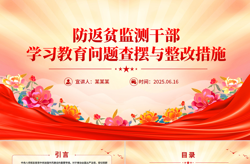 优质党建PPT防返贫监测干部学习教育问题查摆与整改措施模板