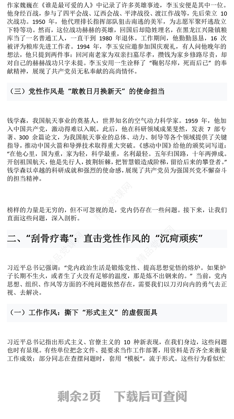 党性作风党课PPT坚定从严治党做新时代的奋斗者微党课(讲稿)