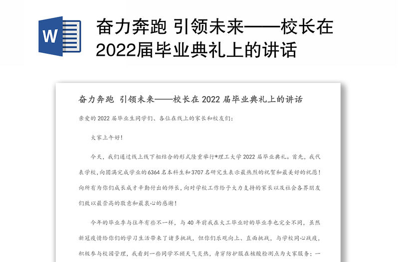 奋力奔跑 引领未来——校长在2022届毕业典礼上的讲话