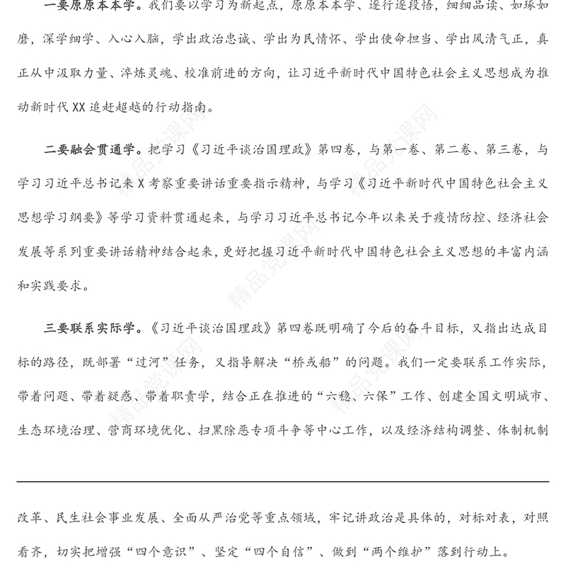 学习《习近平谈治国理政》第四卷理论学习主持讲话