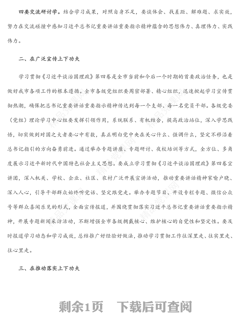 学习《习近平谈治国理政》第四卷理论学习主持讲话