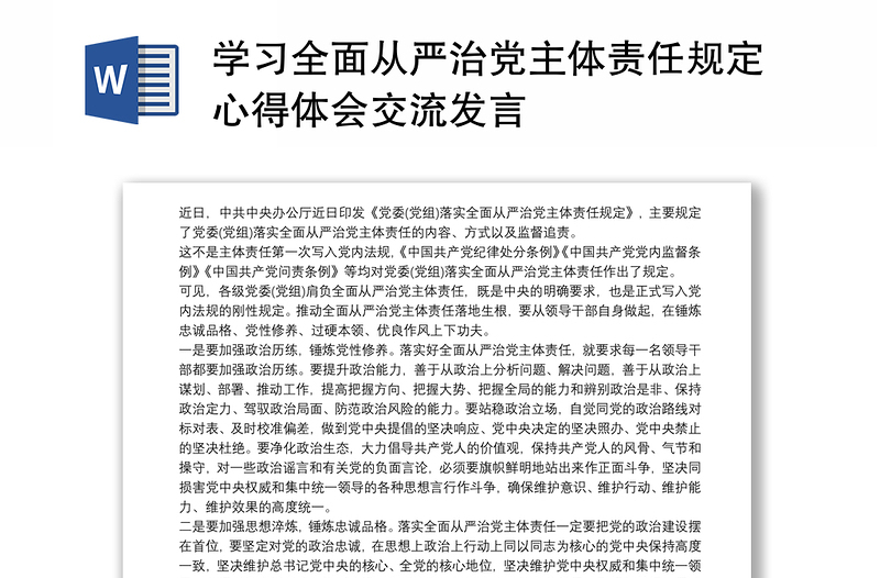 学习全面从严治党主体责任规定心得体会交流发言