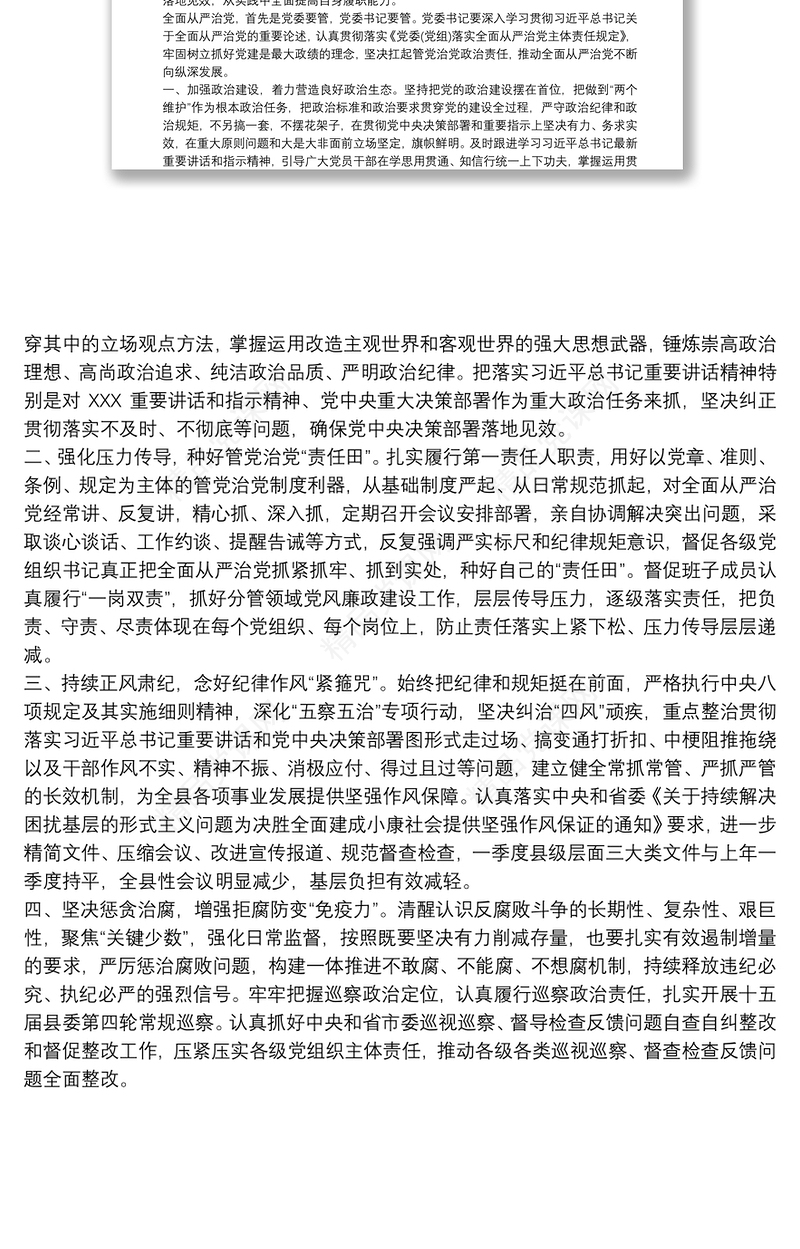 学习全面从严治党主体责任规定心得体会交流发言