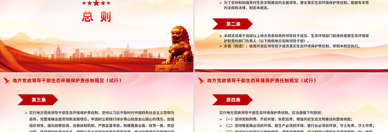 党政风《地方党政领导干部生态环境保护责任制规定（试行）》PPT课件下载