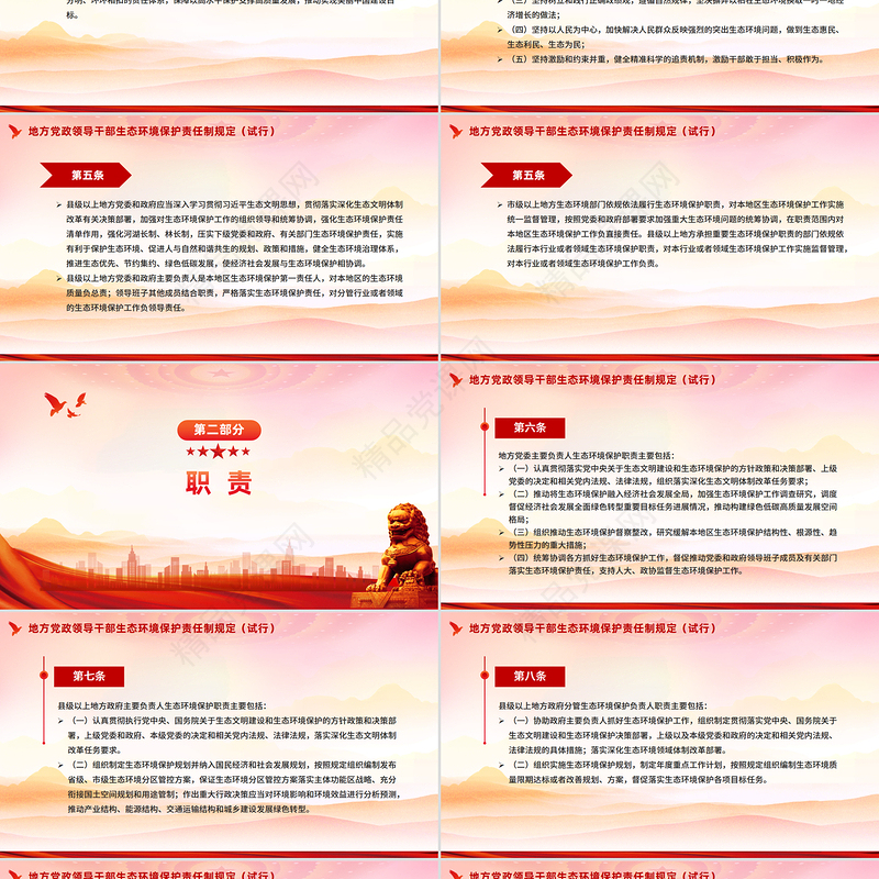 党政风《地方党政领导干部生态环境保护责任制规定（试行）》PPT课件下载
