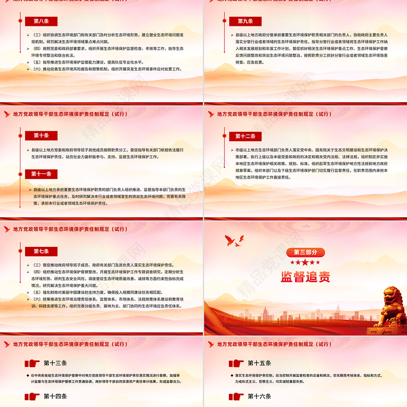 党政风《地方党政领导干部生态环境保护责任制规定（试行）》PPT课件下载