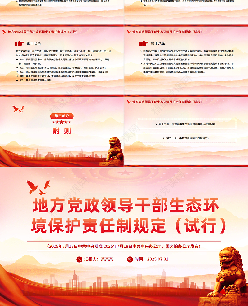 党政风《地方党政领导干部生态环境保护责任制规定（试行）》PPT课件下载