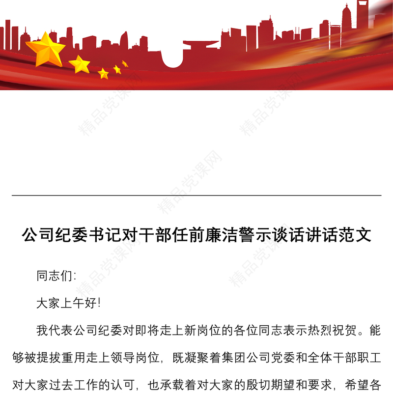 廉政谈话公司纪委书记对干部任前廉洁警示谈话讲话范文集团国有企业国企新任职