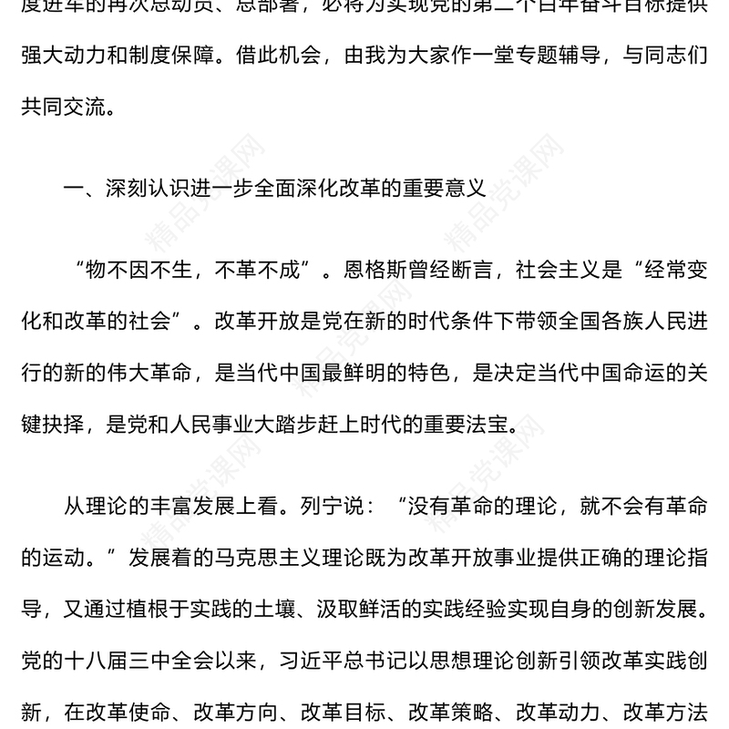 学习贯彻党的二十届三中全会精神党课讲话稿