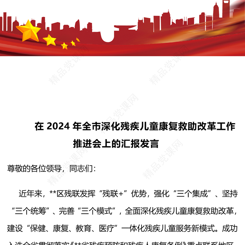 在2024年全市深化残疾儿童康复救助改革工作推进会上的汇报模板发言