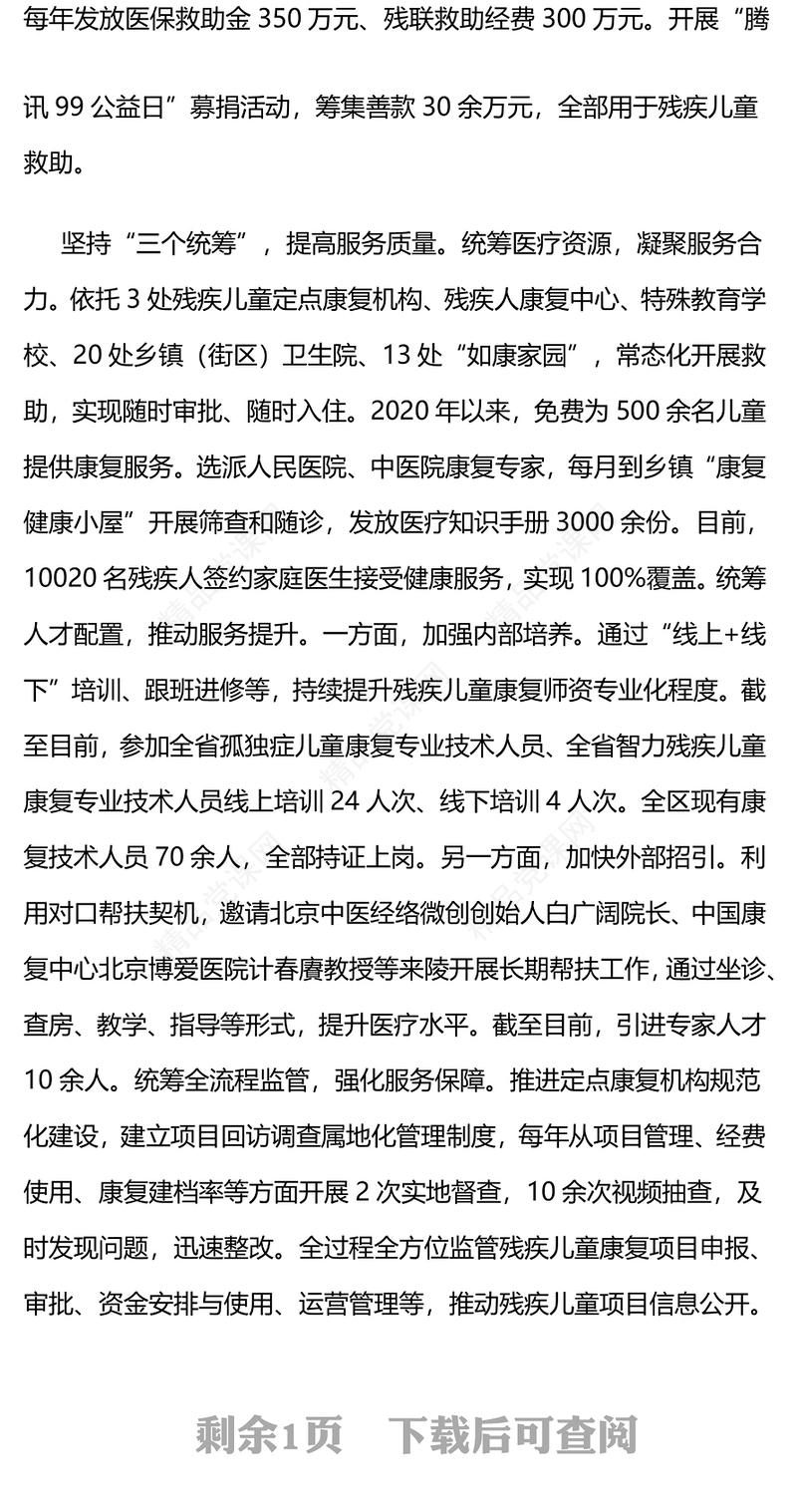 在2024年全市深化残疾儿童康复救助改革工作推进会上的汇报模板发言