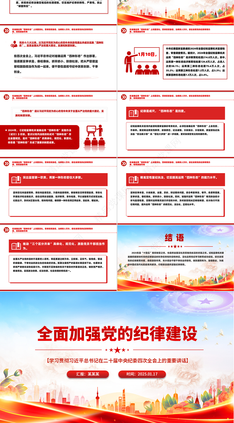 精品全面加强党的纪律建设PPT纪检监察党课下载