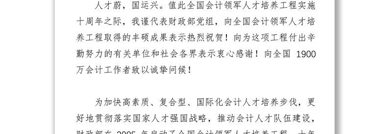 全面深入贯彻落实人才强国战略大力推进全国会计领军人才建设