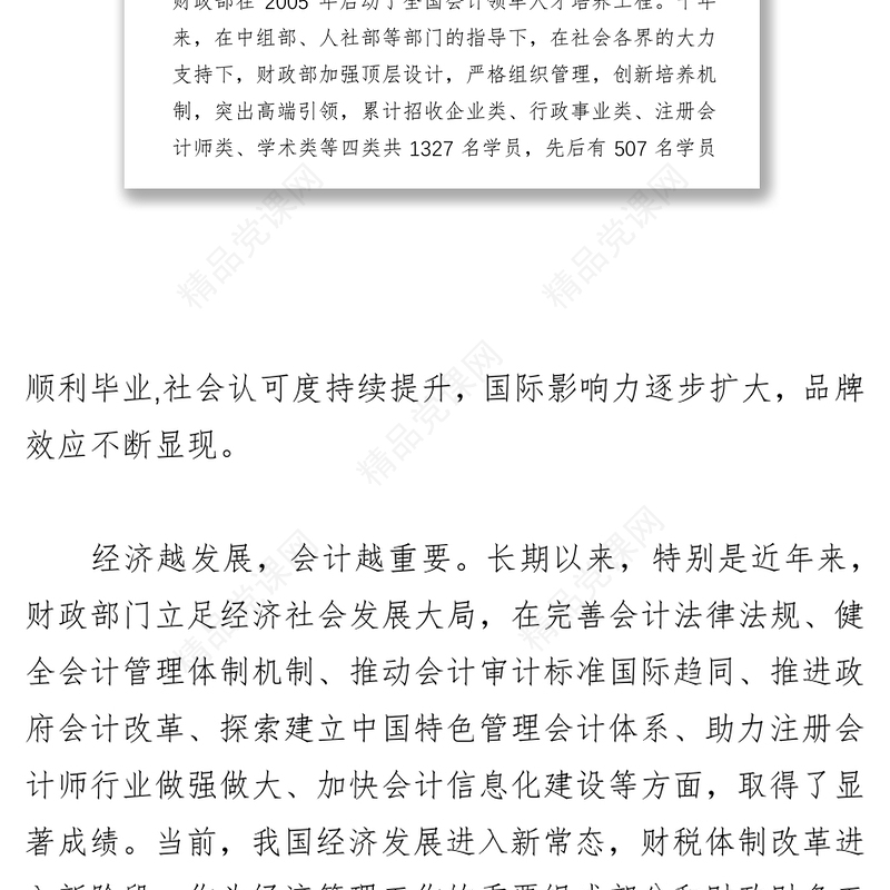 全面深入贯彻落实人才强国战略大力推进全国会计领军人才建设