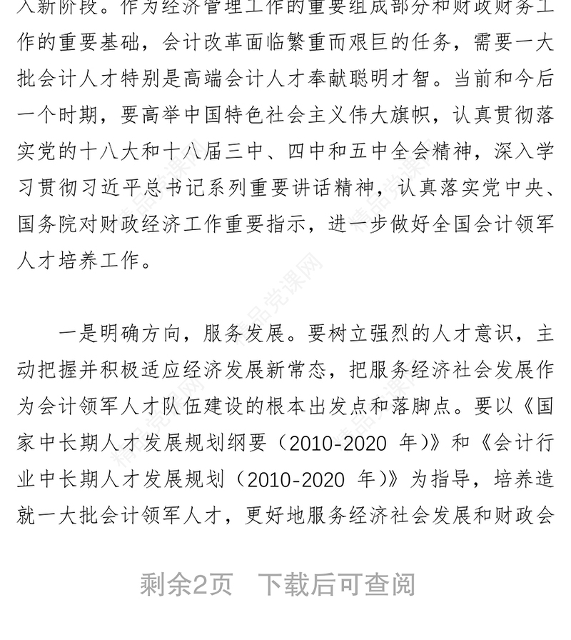 全面深入贯彻落实人才强国战略大力推进全国会计领军人才建设
