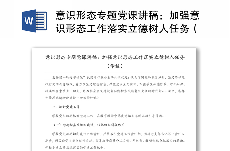 意识形态专题党课讲稿：加强意识形态工作落实立德树人任务（学校）(1)