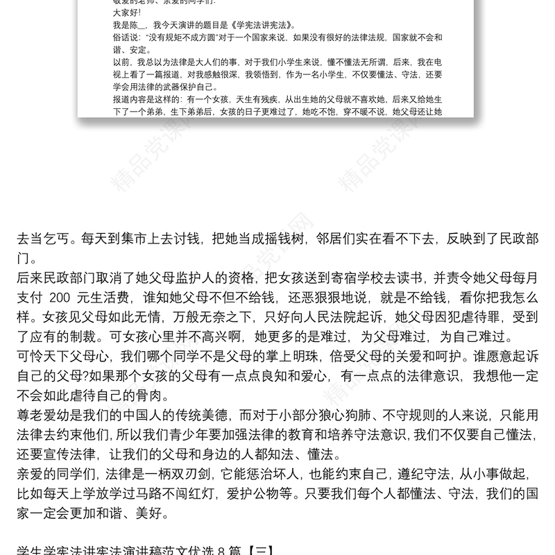 学生学宪法讲宪法演讲稿范文优选8篇