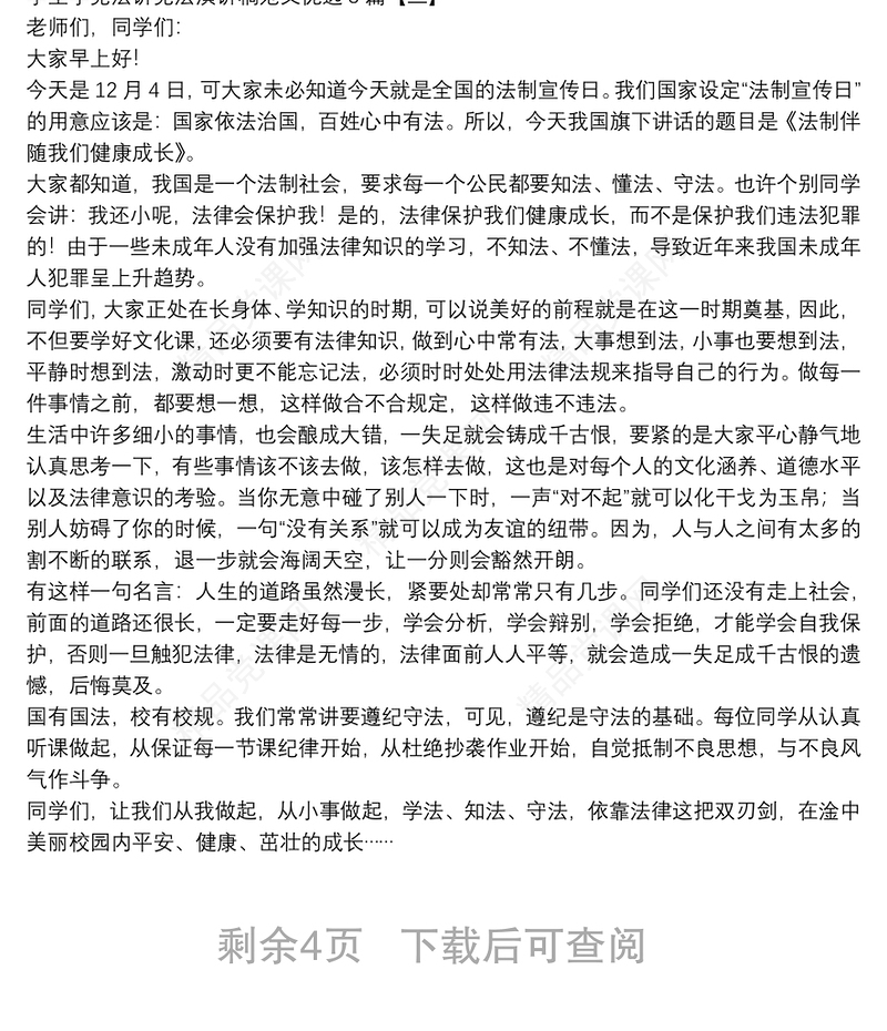 学生学宪法讲宪法演讲稿范文优选8篇