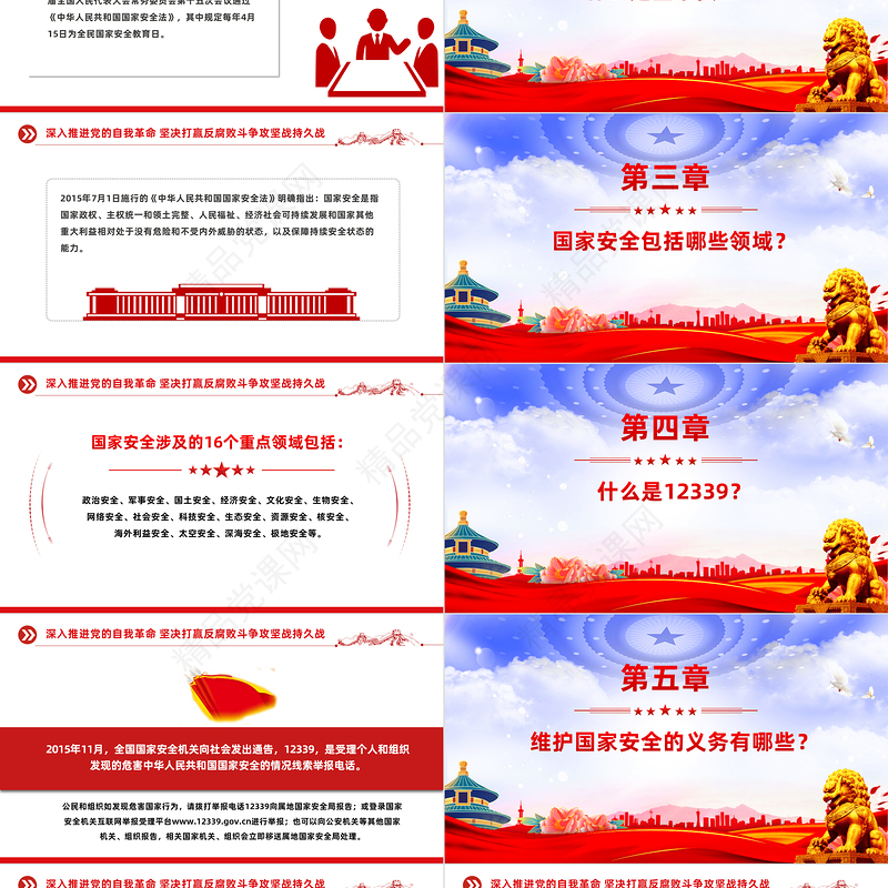 415全民国家安全教育日PPT党政风优质增强全民国家安全意识专题课件