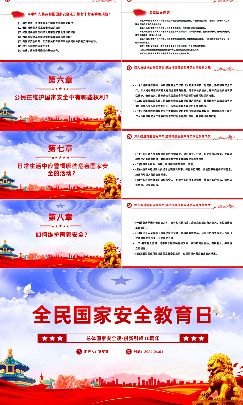 415全民国家安全教育日PPT党政风优质增强全民国家安全意识专题课件