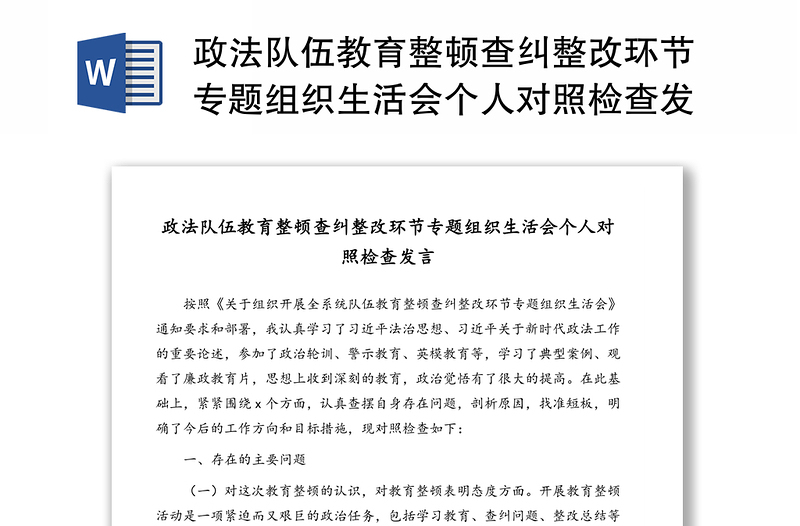 政法队伍教育整顿查纠整改环节专题组织生活会个人对照检查发言