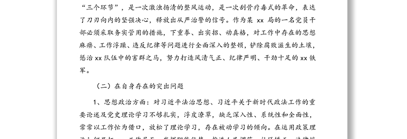 政法队伍教育整顿查纠整改环节专题组织生活会个人对照检查发言