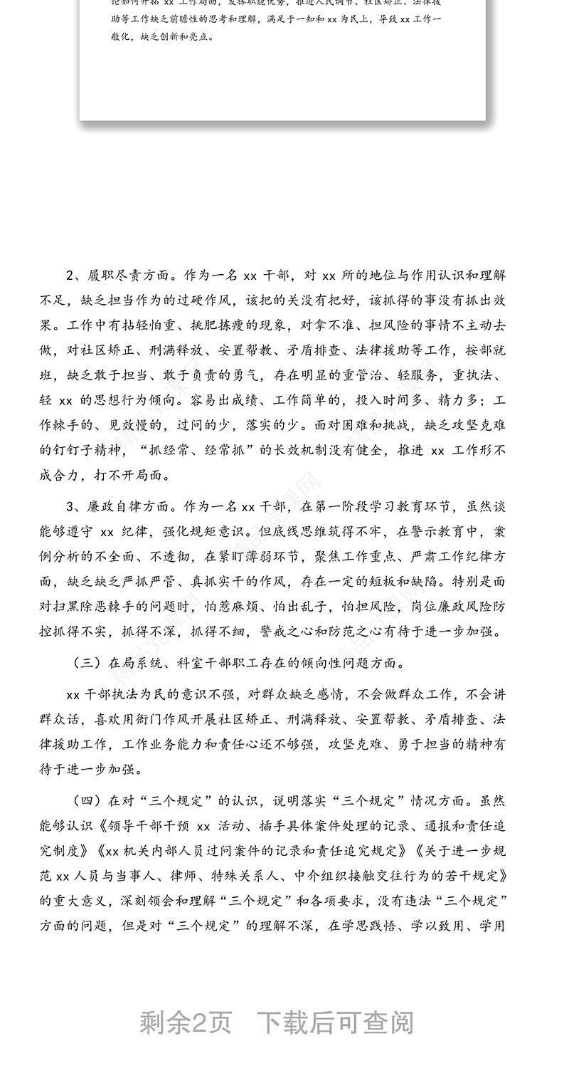 政法队伍教育整顿查纠整改环节专题组织生活会个人对照检查发言