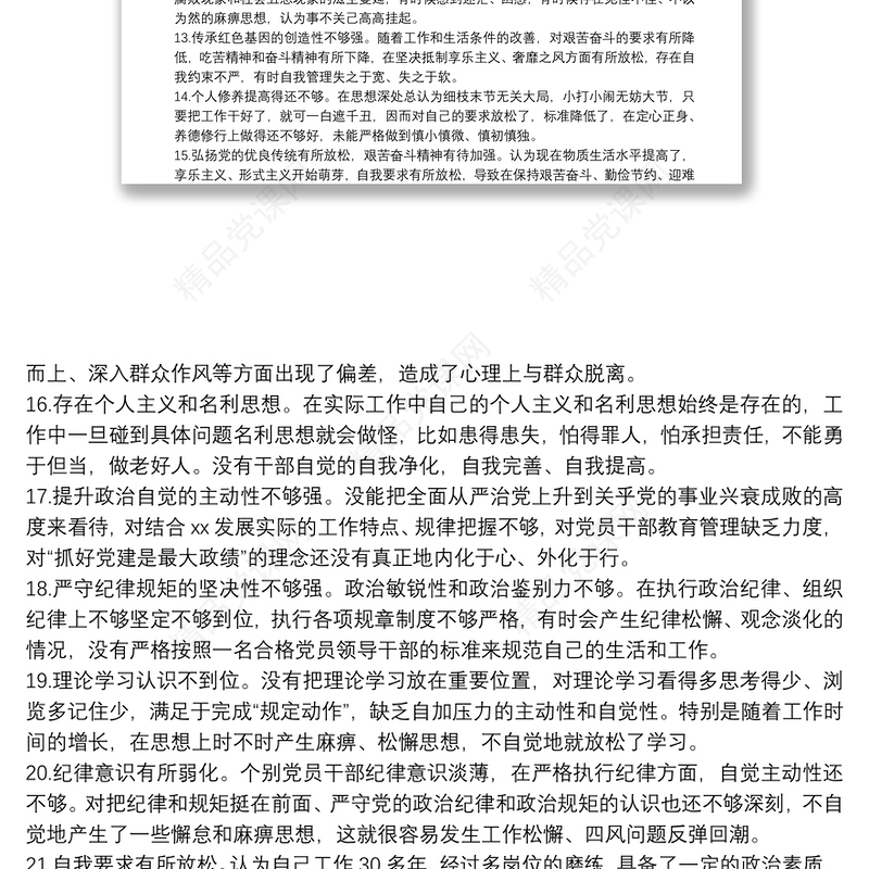 民主生活会对照检查存在问题及原因分析100条