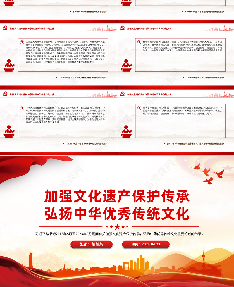 2024习近平总书记有关加强文化遗产保护传承弘扬中华优秀传统文化重要论述的节录PPT下载